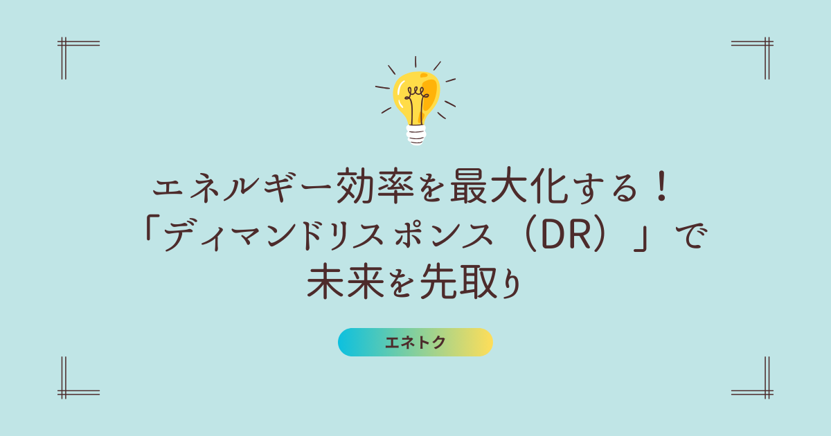 エネルギー効率を最大化する！ディマンドリスポンス（DR）で未来を先取り