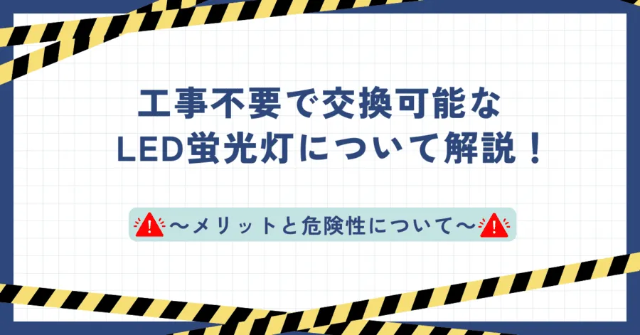 工事不要で交換可能なLED蛍光灯について解説！メリットと危険性について - 省エネ対策のエネトク