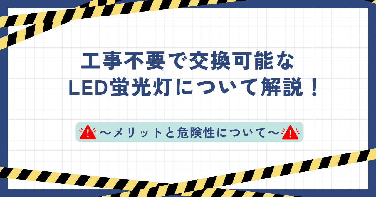 工事不要で交換可能なLED蛍光灯について解説！メリットと危険性について