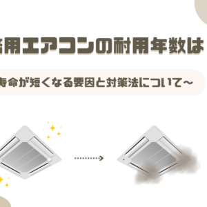 業務用エアコンの耐用年数は？～寿命が短くなる要因と対策法について～