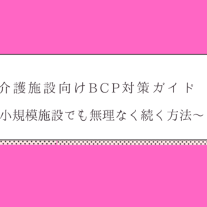 介護施設向けBCP対策ガイド｜小規模施設でも無理なく続く方法