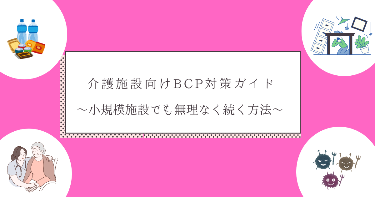 介護施設向けBCP対策ガイド｜小規模施設でも無理なく続く方法