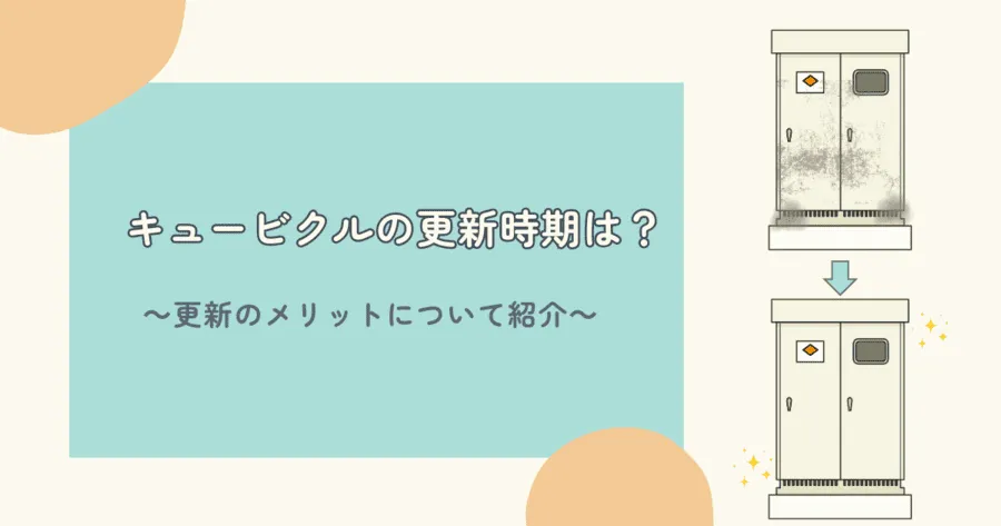 キュービクルの更新時期は？～更新のメリットについて紹介～