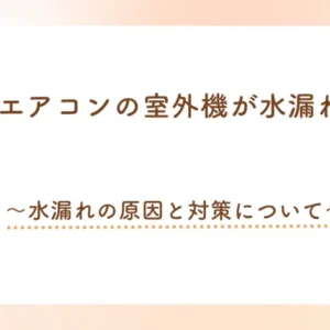 業務用エアコンの室外機が水漏れする？～水漏れの原因と対策について～