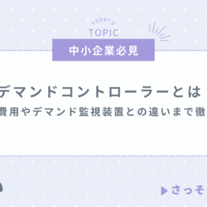 デマンドコントローラーとは