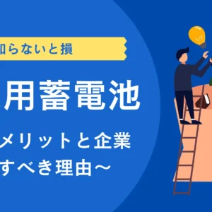 【知らないと損】産業用蓄電池の導入メリット＆企業が検討すべき理由を徹底解説