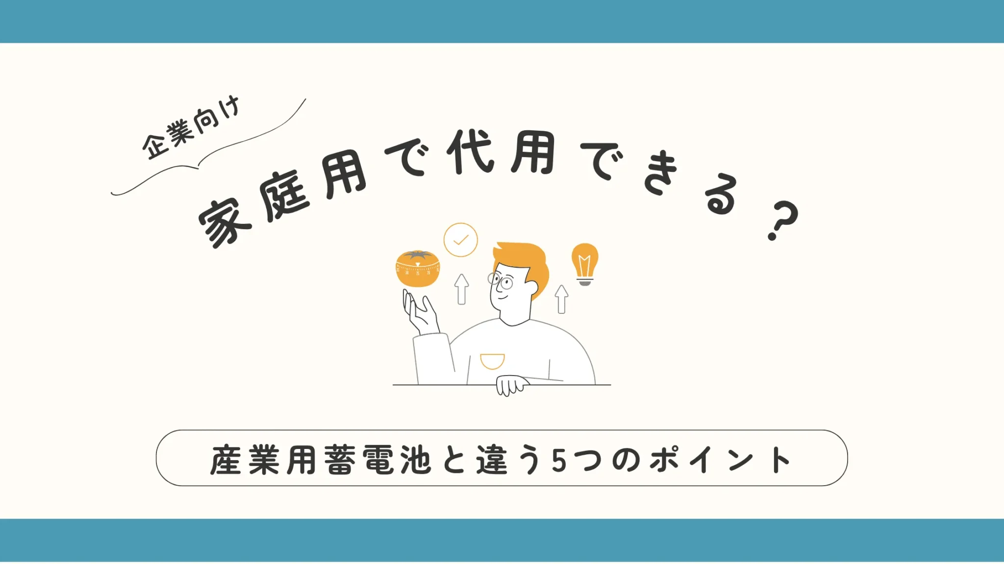 【企業向け】家庭用蓄電池で代用できる？産業用蓄電池との違いを5つのポイントからやさしく解説