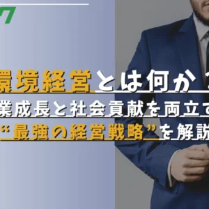 環境経営とは何か？企業成長と社会貢献を両立する“最強の経営戦略”を解説