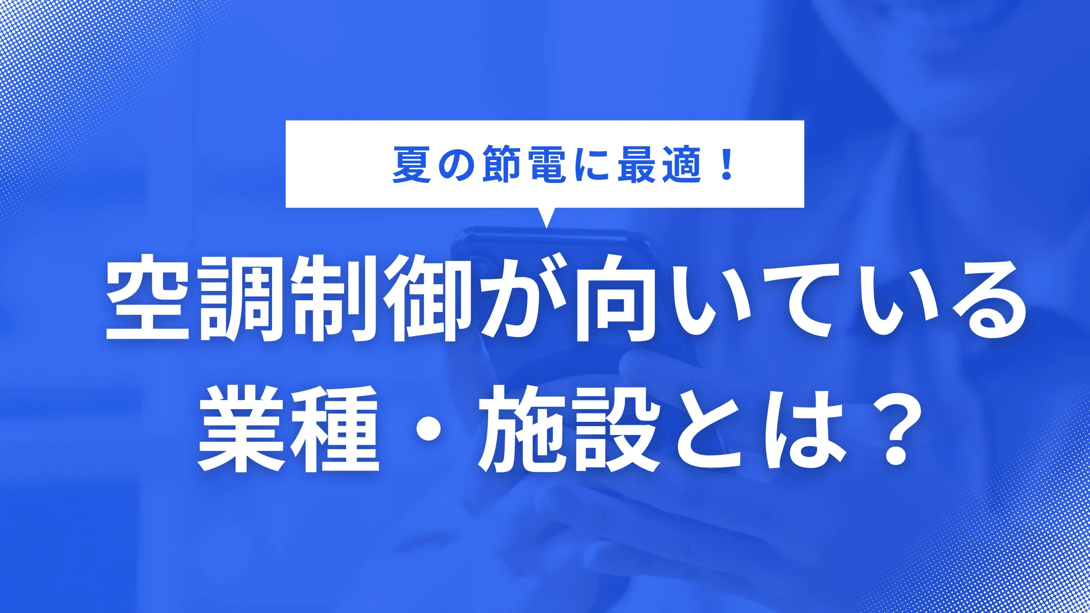 空調制御が向いている業種・施設とは？導入前に知るべきポイント - 省エネ対策のエネトク