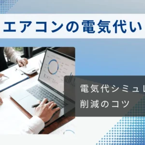 【目から鱗】業務用エアコンの電気代はいくら？電気代シミュレーションと削減のコツ