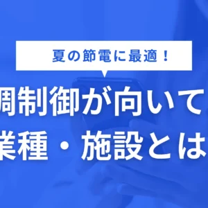 空調制御が向いている業種・施設とは？導入前に知るべきポイント