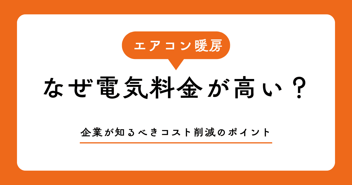 エアコン暖房はなぜ電気料金が高い？企業が知るべきコスト削減のポイント