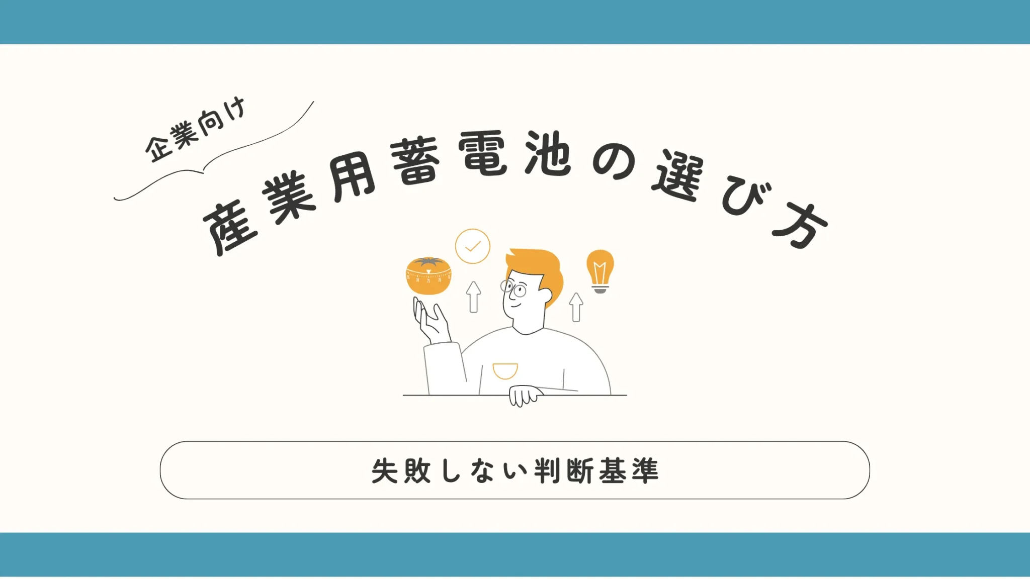 【企業向け】産業用蓄電池の選び方と失敗しない判断基準