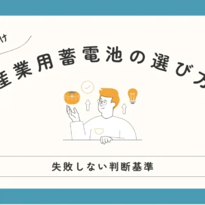 【企業向け】産業用蓄電池の選び方と失敗しない判断基準