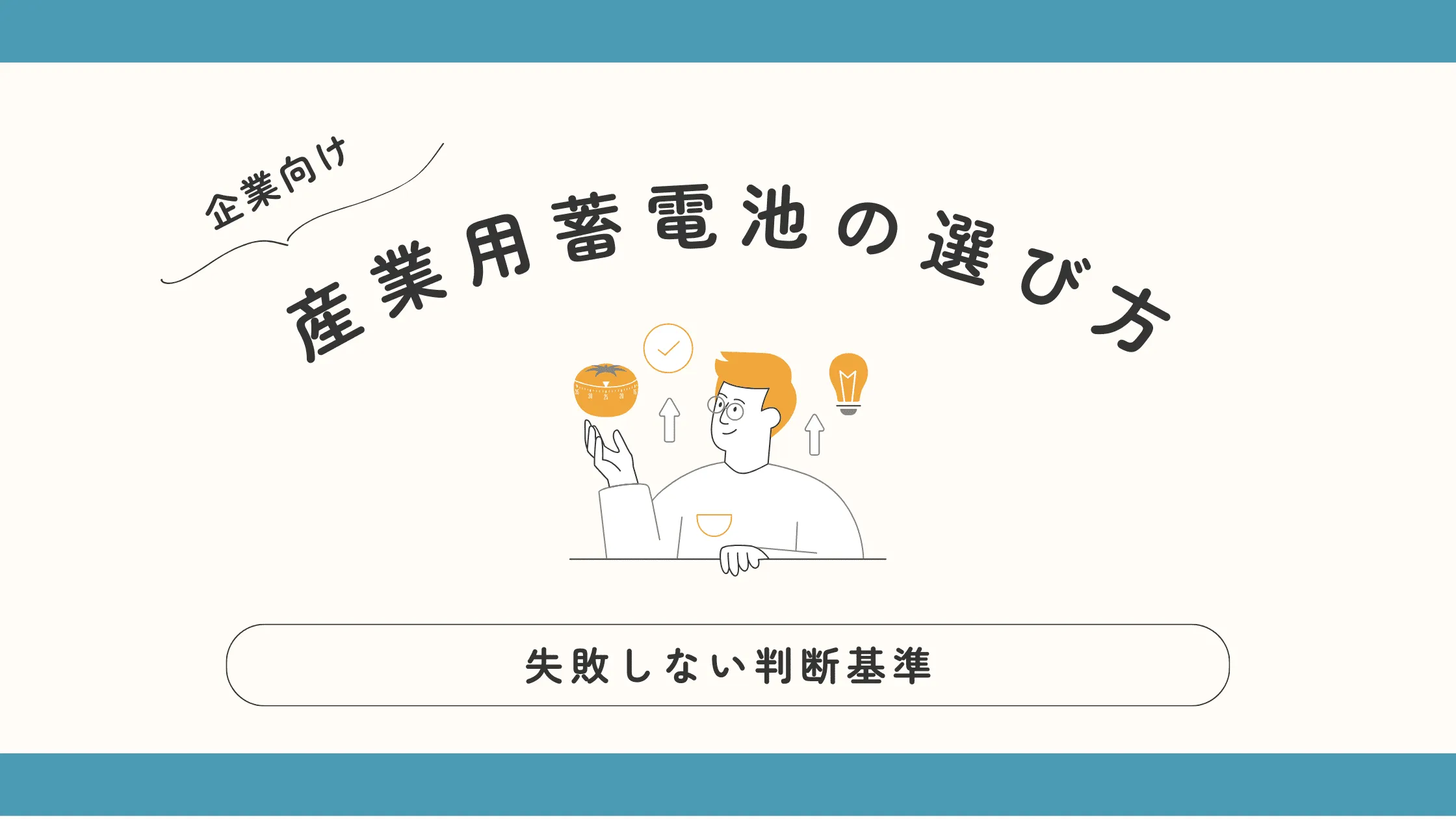 【企業向け】産業用蓄電池の選び方と失敗しない判断基準