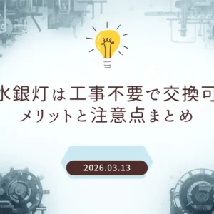 LED水銀灯は工事不要で交換可能？メリットと注意点まとめ