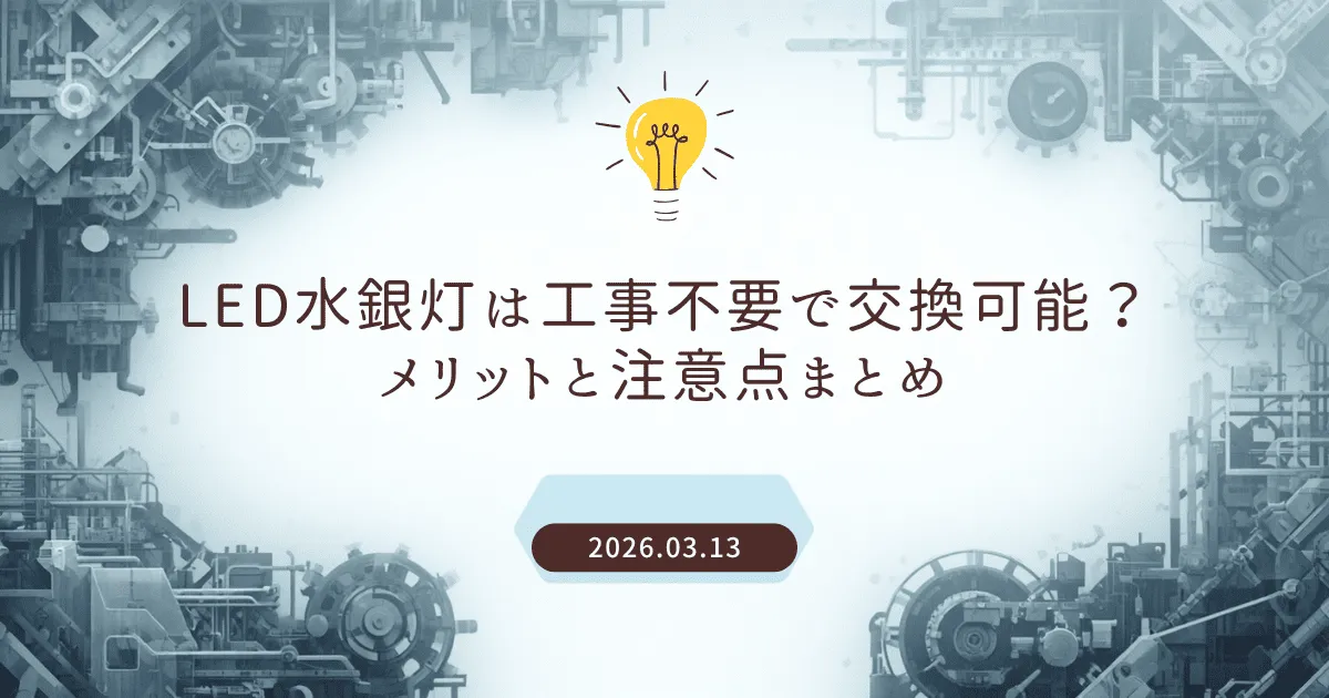 LED水銀灯は工事不要で交換可能？メリットと注意点まとめ