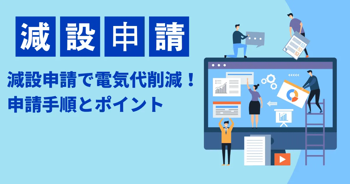減設申請で電気代削減！申請手順とポイント