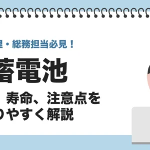 鉛蓄電池