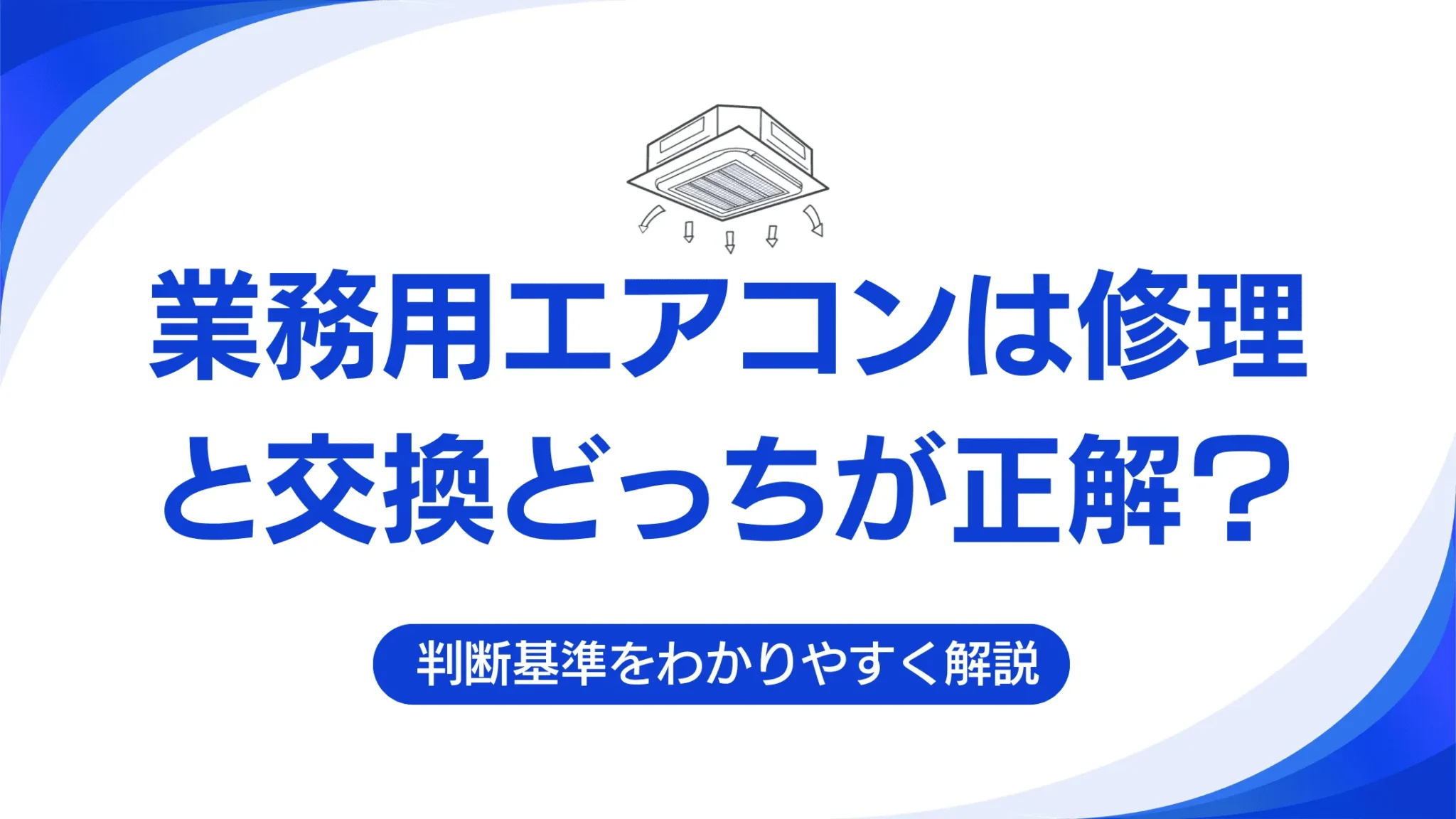 業務用エアコンは修理と交換どっちが正解？判断基準をわかりやすく解説