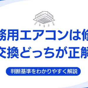 業務用エアコンは修理と交換どっちが正解？判断基準をわかりやすく解説