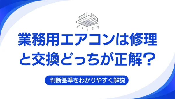 業務用エアコンは修理と交換どっちが正解？判断基準をわかりやすく解説