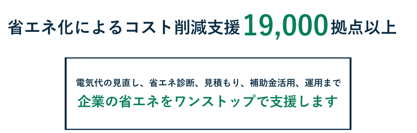 電気代の見直しから、省エネ診断、設備導入、補助金活用、導入後のエネルギー管理まで。企業の省エネをワンストップで支援します。