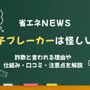 電子ブレーカーは怪しい？詐欺と言われる理由や仕組み・口コミ・注意点を解説