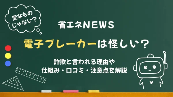 電子ブレーカーは怪しい？詐欺と言われる理由や仕組み・口コミ・注意点を解説